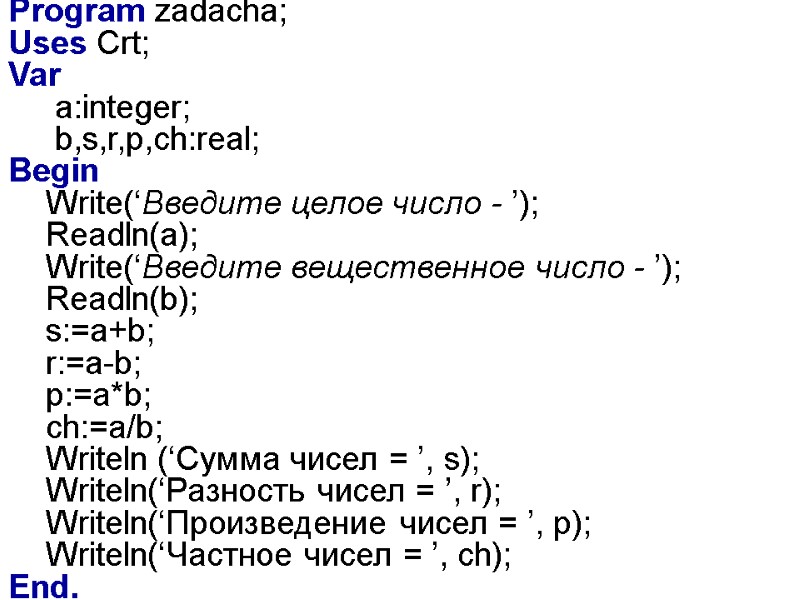 Program zadacha; Uses Crt; Var      a:integer;   